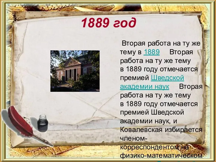 1889 год Вторая работа на ту же тему в 1889