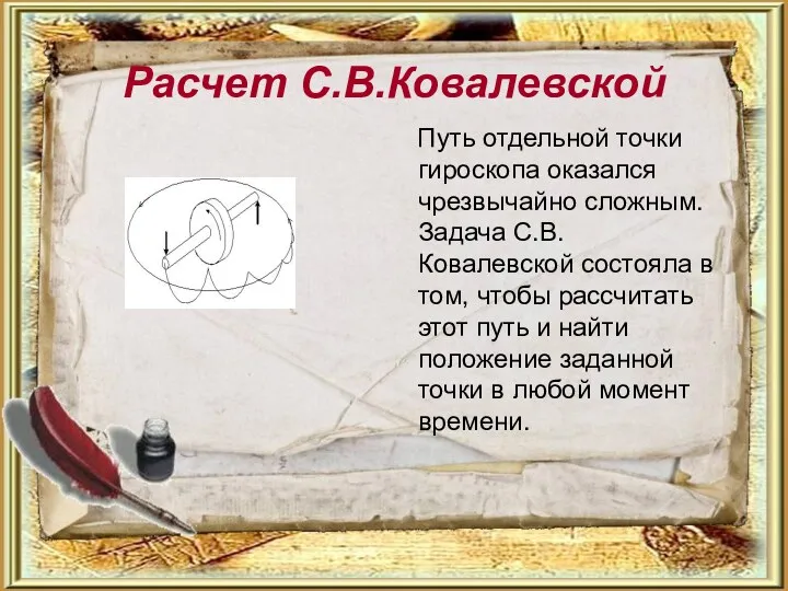 Расчет С.В.Ковалевской Путь отдельной точки гироскопа оказался чрезвычайно сложным. Задача