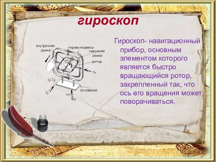 гироскоп Гироскоп- навигационный прибор, основным элементом которого является быстро вращающийся