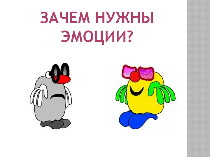 Зачем нужны эмоции?