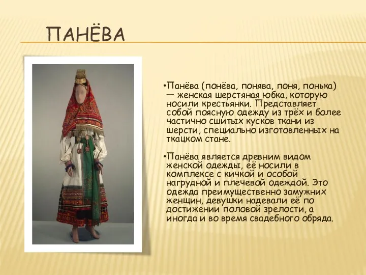 ПАНЁВА Панёва (понёва, понява, поня, понька) — женская шерстяная юбка, которую носили крестьянки.
