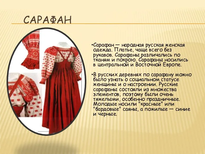 САРАФАН Сарафан — народная русская женская одежда. Платье, чаще всего без рукавов. Сарафаны