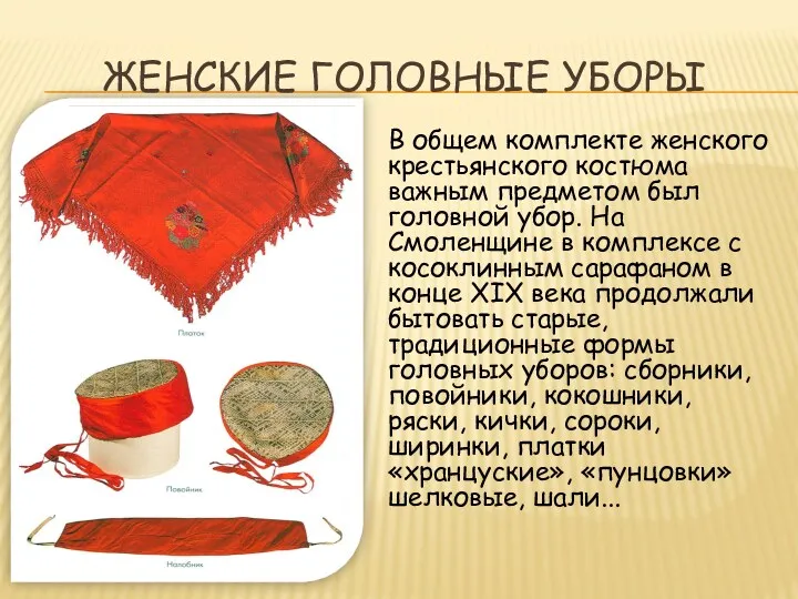 Женские головные уборы В общем комплекте женского крестьянского костюма важным
