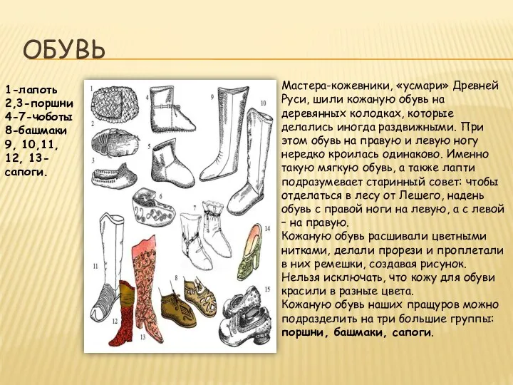 ОБУВЬ Мастера-кожевники, «усмари» Древней Руси, шили кожаную обувь на деревянных колодках, которые делались