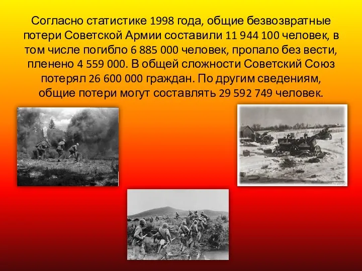 Согласно статистике 1998 года, общие безвозвратные потери Советской Армии составили