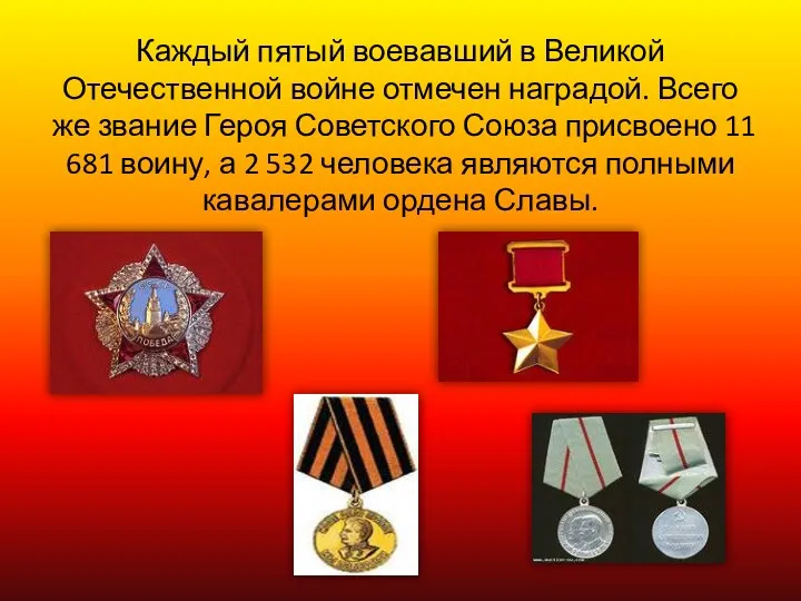 Каждый пятый воевавший в Великой Отечественной войне отмечен наградой. Всего