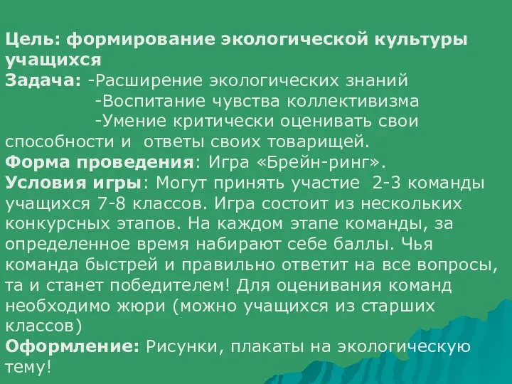 Цель: формирование экологической культуры учащихся Задача: -Расширение экологических знаний -Воспитание