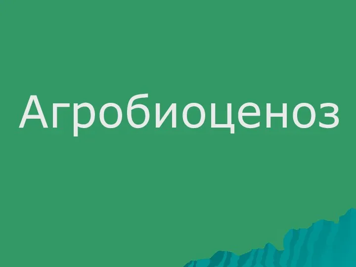 Агробиоценоз