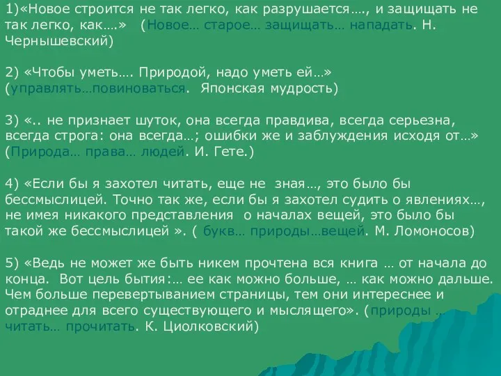 1)«Новое строится не так легко, как разрушается…., и защищать не