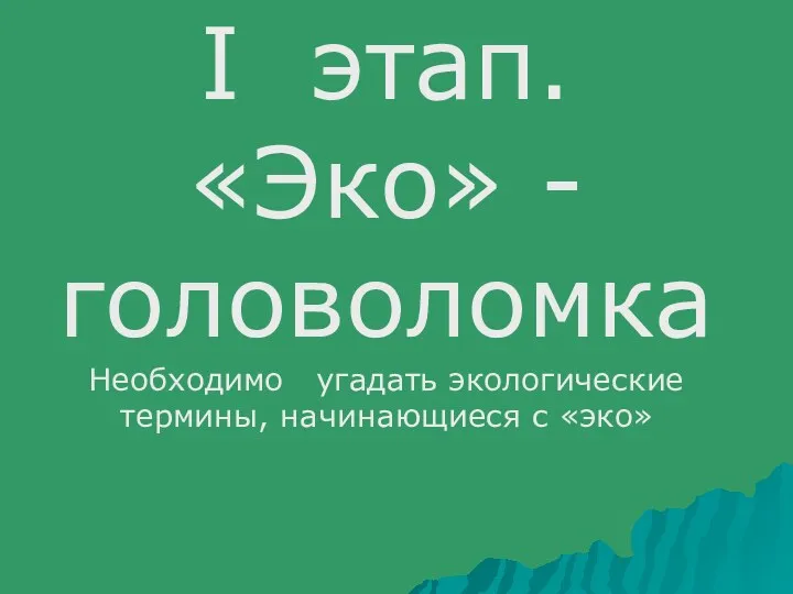 I этап. «Эко» - головоломка Необходимо угадать экологические термины, начинающиеся с «эко»