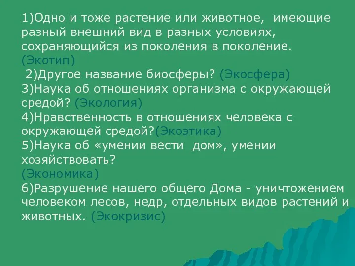 1)Одно и тоже растение или животное, имеющие разный внешний вид