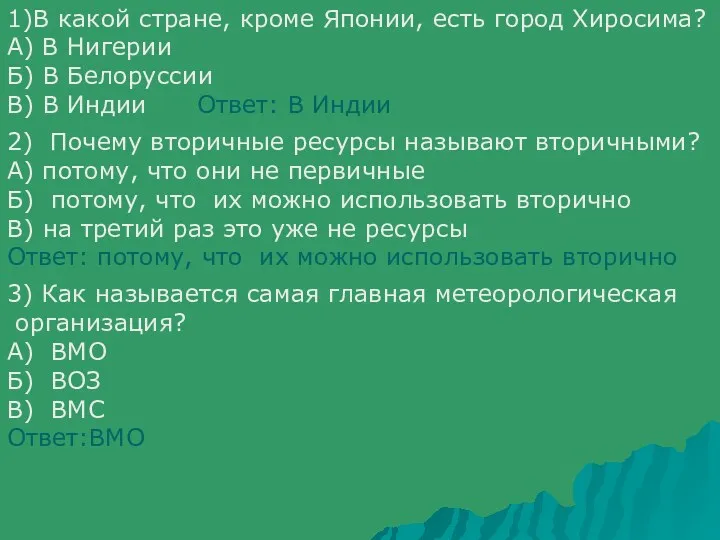 1)В какой стране, кроме Японии, есть город Хиросима? А) В