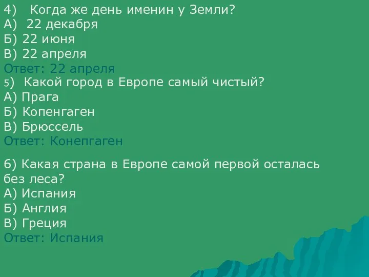 4) Когда же день именин у Земли? А) 22 декабря