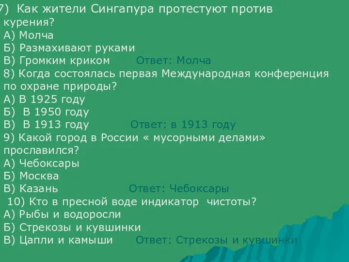 Как жители Сингапура протестуют против курения? А) Молча Б) Размахивают