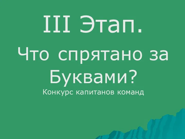 III Этап. Что спрятано за Буквами? Конкурс капитанов команд