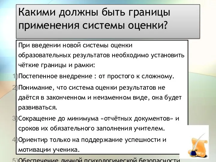 Какими должны быть границы применения системы оценки? При введении новой