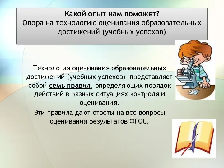 Какой опыт нам поможет? Опора на технологию оценивания образовательных достижений