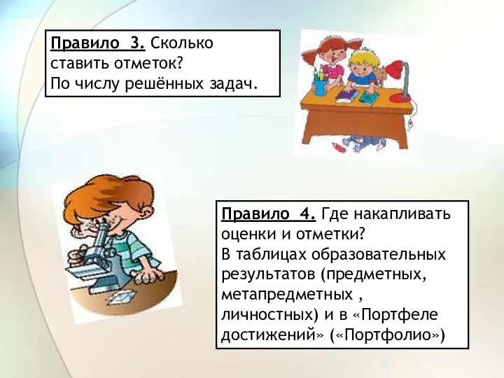 Правило 3. Сколько ставить отметок? По числу решённых задач. Правило