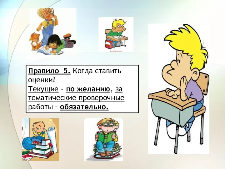 Правило 5. Когда ставить оценки? Текущие – по желанию, за тематические проверочные работы – обязательно.