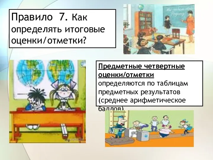 Правило 7. Как определять итоговые оценки/отметки? Предметные четвертные оценки/отметки определяются