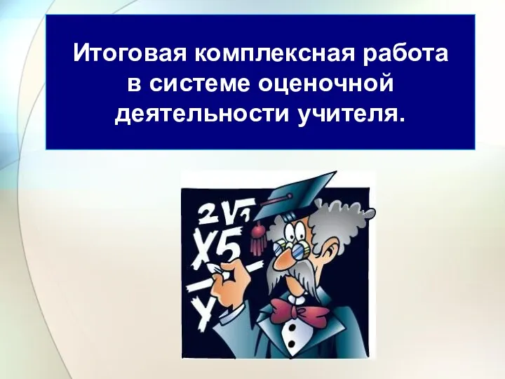 Итоговая комплексная работа в системе оценочной деятельности учителя.