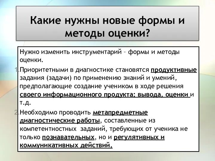 Какие нужны новые формы и методы оценки? Нужно изменить инструментарий