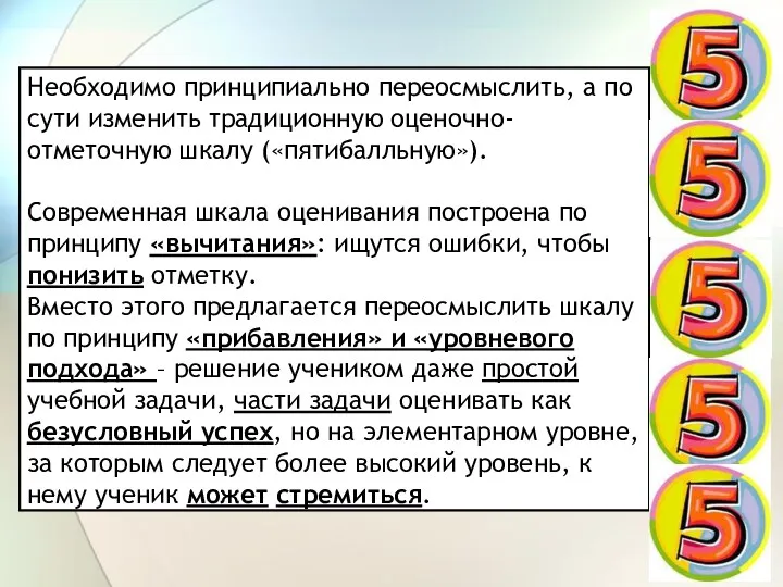 Необходимо принципиально переосмыслить, а по сути изменить традиционную оценочно-отметочную шкалу