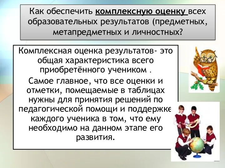 Как обеспечить комплексную оценку всех образовательных результатов (предметных, метапредметных и