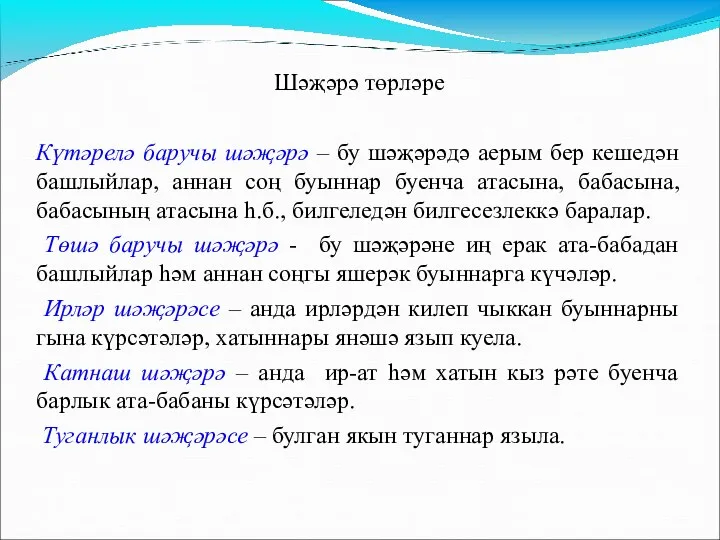 Шәҗәрә төрләре Күтәрелә баручы шәҗәрә – бу шәҗәрәдә аерым бер