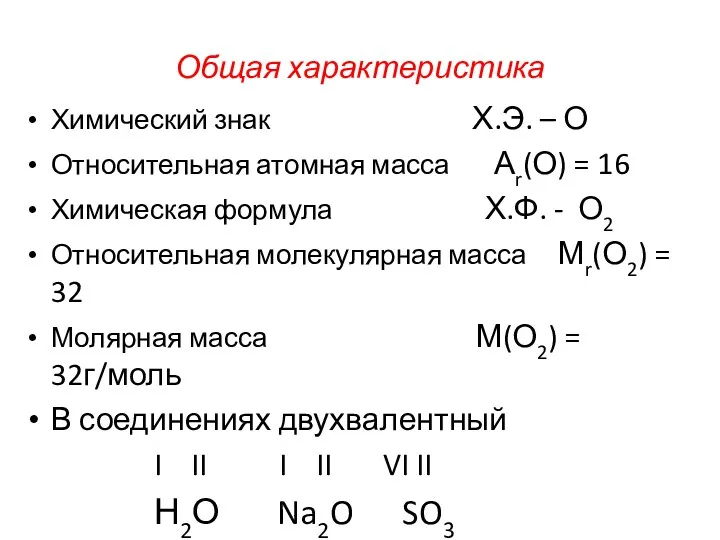 Общая характеристика Химический знак Х.Э. – О Относительная атомная масса Аr(О) = 16