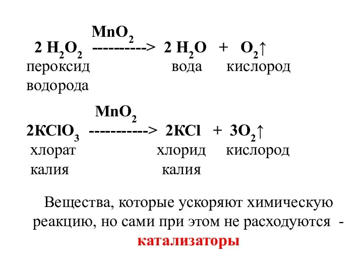 MnO2 2 Н2О2 ----------> 2 Н2О + О2↑ пероксид вода кислород водорода Вещества,