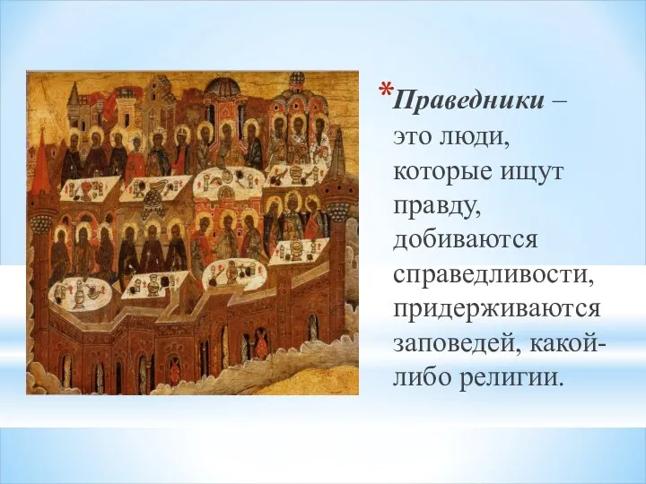 Праведники – это люди, которые ищут правду, добиваются справедливости, придерживаются заповедей, какой-либо религии.