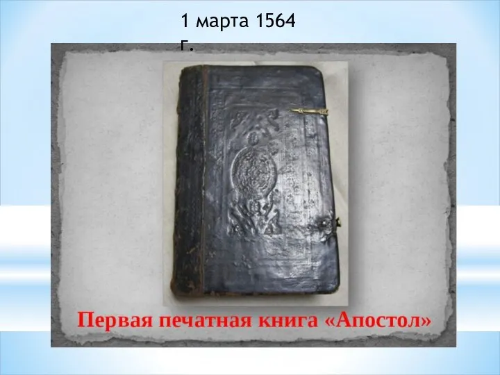 1 марта 1564 г.