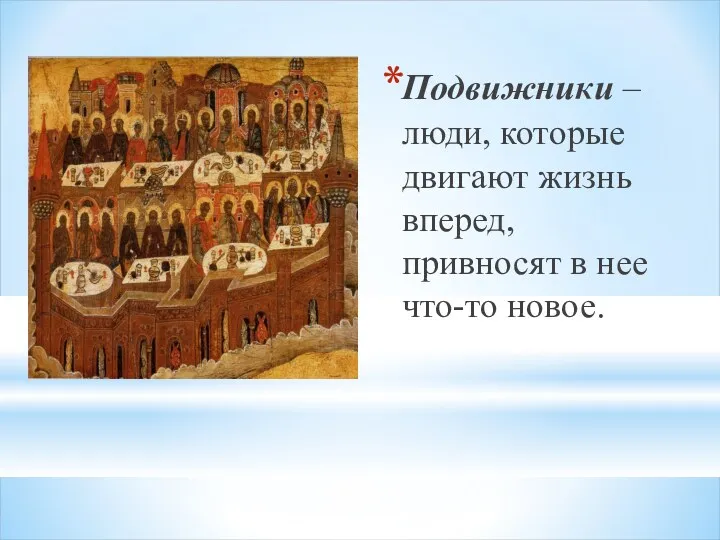 Подвижники – люди, которые двигают жизнь вперед, привносят в нее что-то новое.