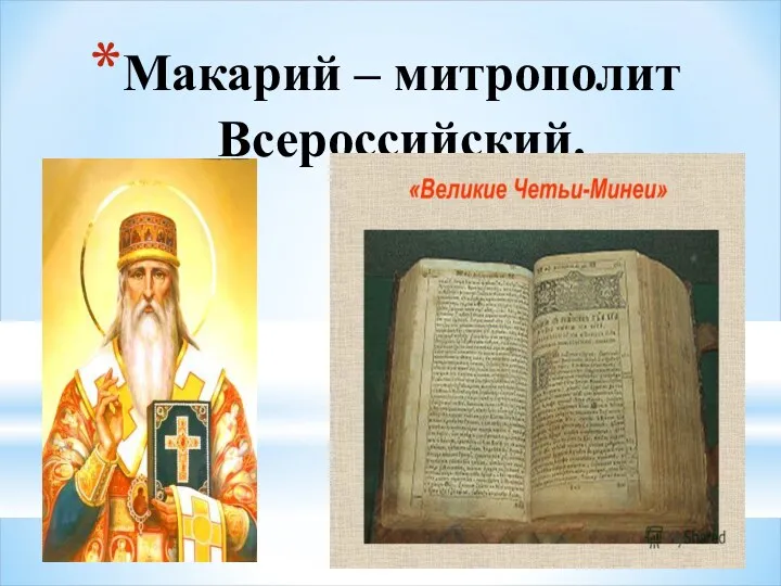 Макарий – митрополит Всероссийский.