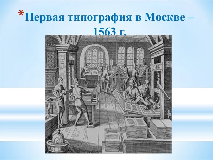 Первая типография в Москве – 1563 г.