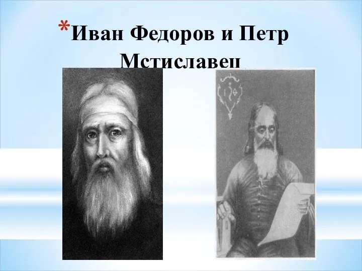 Иван Федоров и Петр Мстиславец