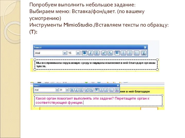 Попробуем выполнить небольшое задание: Выбираем меню: Вставка/фон/цвет. (по вашему усмотрению) Инструменты MimioStudio./Вставляем тексты по образцу: (Т):