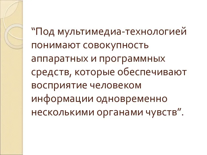 “Под мультимедиа-технологией понимают совокупность аппаратных и программных средств, которые обеспечивают