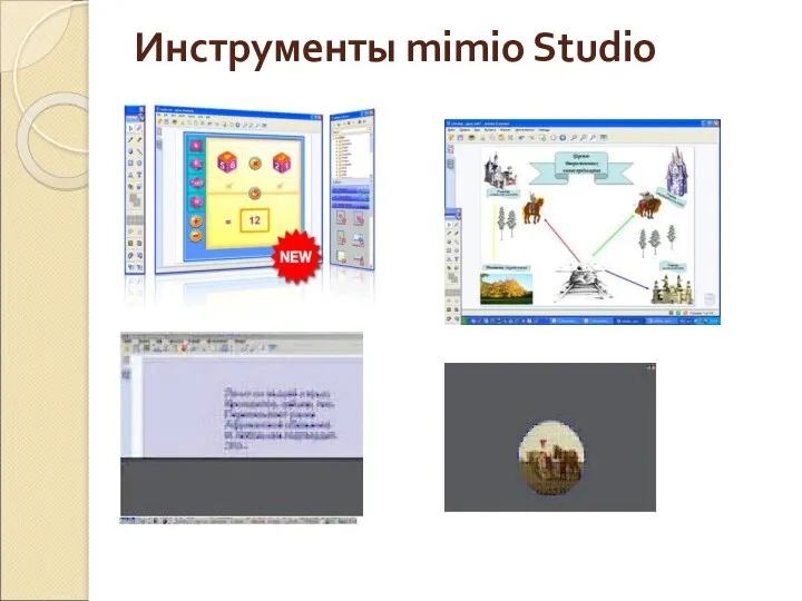 Инструменты mimio Studio