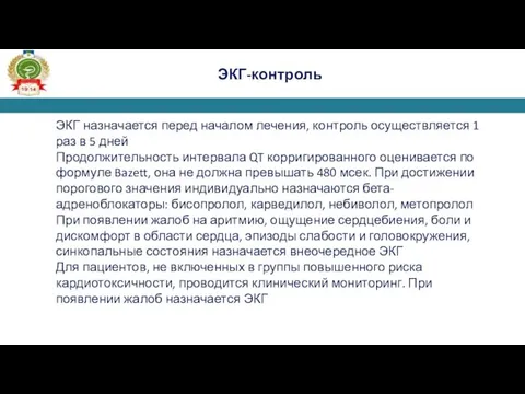 ЭКГ-контроль ЭКГ назначается перед началом лечения, контроль осуществляется 1 раз