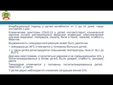 Инкубационный период у детей колеблется от 2 до 10 дней,