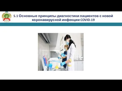 5.1 Основные принципы диагностики пациентов с новой коронавирусной инфекции COVID-19