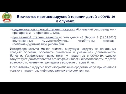 среднетяжелой и легкой степени тяжести заболеваний рекомендуются препараты интерферона-альфа, при