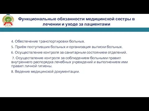 4. Обеспечение транспортировки больных. 5. Приём поступивших больных и организация