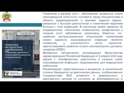 Появление в декабре 2019 г. заболеваний, вызванных новым коронавирусом (2019-nCoV),