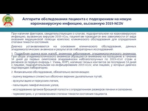 При наличии факторов, свидетельствующих о случае, подозрительном на коронавирусную инфекцию,