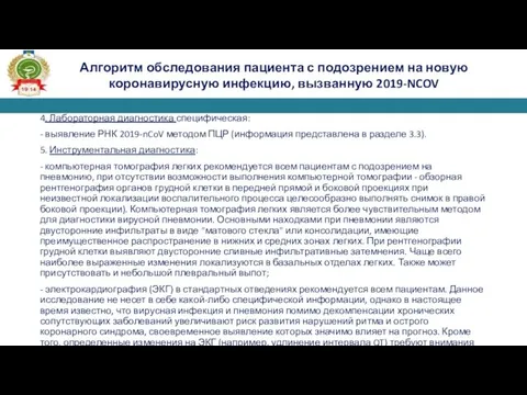 4. Лабораторная диагностика специфическая: - выявление РНК 2019-nCoV методом ПЦР