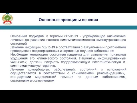 Основные принципы лечения Основным подходом к терапии COVID-19 - упреждающее