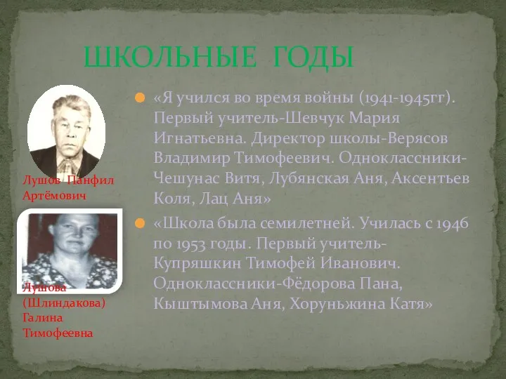 ШКОЛЬНЫЕ ГОДЫ «Я учился во время войны (1941-1945гг). Первый учитель-Шевчук